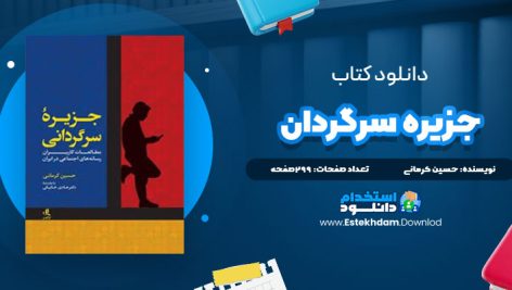 دانلود فایل پی دی اف کتاب جزيره سرگرداني