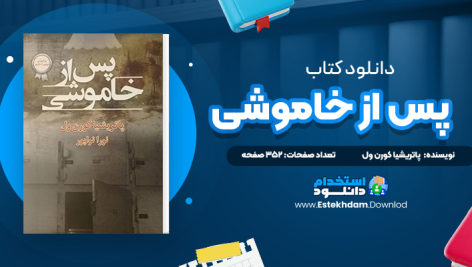 دانلود فایل پی دی اف کتاب پس از خاموشي