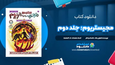 دانلود فایل پی دی اف کتاب مجيستريوم؛ جلد دوم