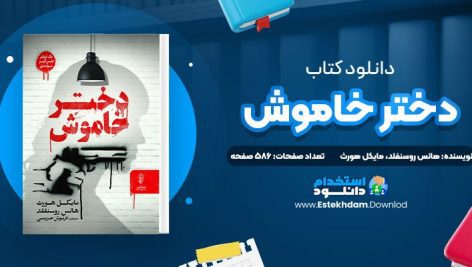 دانلود پی دی اف کتاب دختر خاموش هانس روسنفلد