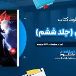 دانلود پی دی اف کتاب مايکل وي جلد ششم ريچارد پل اونز