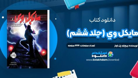 دانلود پی دی اف کتاب مايکل وي جلد ششم ريچارد پل اونز