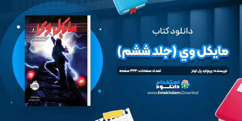 دانلود پی دی اف کتاب مايکل وي جلد ششم ريچارد پل اونز
