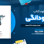 دانلود فایل پی دی اف کتاب جاودانگی