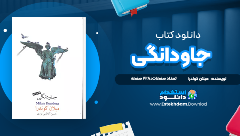 دانلود فایل پی دی اف کتاب جاودانگی