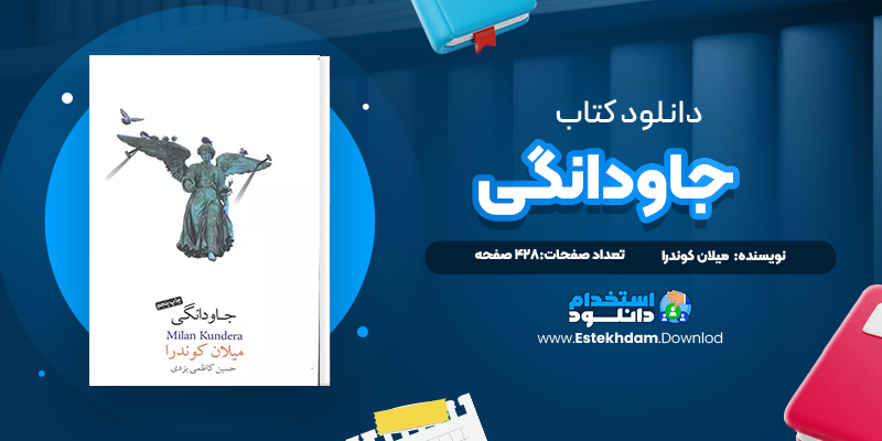 دانلود فایل پی دی اف کتاب جاودانگی