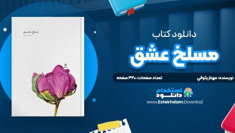 دانلود پی دی اف کتاب مسلخ عشق مهناز رئوفي