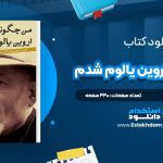 دانلود پی دی اف کتاب من چگونه اروين يالوم شدم اروين د. يالوم