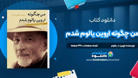 دانلود پی دی اف کتاب من چگونه اروين يالوم شدم اروين د. يالوم