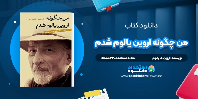 دانلود پی دی اف کتاب من چگونه اروين يالوم شدم اروين د. يالوم