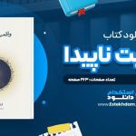 دانلود پی دی اف کتاب واقعيت ناپيدا کارلو روولي