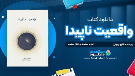 دانلود پی دی اف کتاب واقعيت ناپيدا کارلو روولي