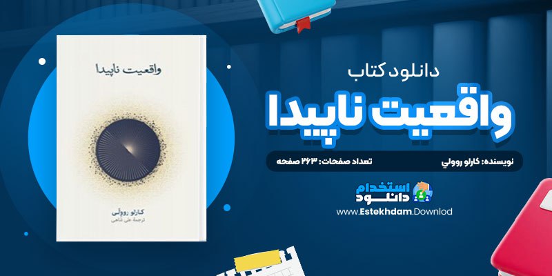 دانلود پی دی اف کتاب واقعيت ناپيدا کارلو روولي
