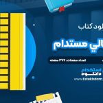 دانلود پی دی اف کتاب ايده‌ي عالي مستدام چيپ هيث