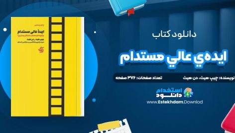 دانلود پی دی اف کتاب ايده‌ي عالي مستدام چيپ هيث