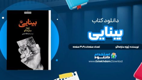 دانلود پی دی اف کتاب بينايي ژوزه ساراماگو