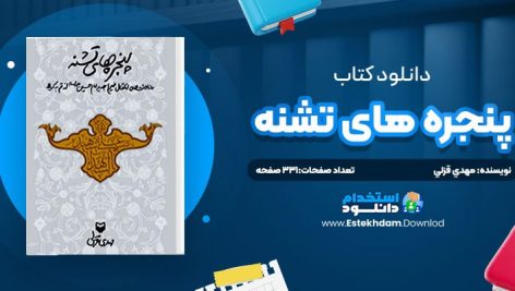 دانلود پی دی اف کتاب پنجره هاي تشنه مهدي قزلي