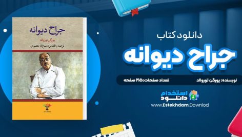 دانلود پی دی اف کتاب جراح ديوانه يورگن توروالد