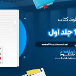 دانلود پی دی اف کتاب 1Q84 جلد اول هاروکي موراکامي
