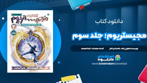 دانلود فایل پی دی اف کتاب مجيستريوم؛ جلد سوم