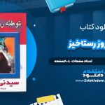 دانلود فایل پی دی اف کتاب توطئه روز رستاخیز