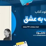 دانلود پی دی اف کتاب خطاب به عشق کاترين کامو