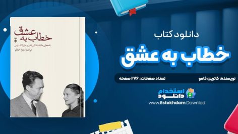 دانلود پی دی اف کتاب خطاب به عشق کاترين کامو