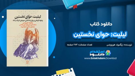 کتاب لیلیت:حوای نخستین