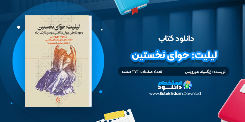 دانلود کتاب لیلیت:حوای نخستین PDF