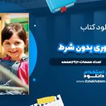 دانلود فایل پی دی اف کتاب فرزندپروري بدون شرط