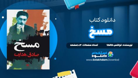 دانلود فایل پی دی اف کتاب مسخ