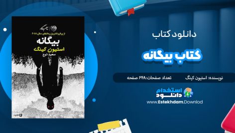 دانلود فایل پی دی اف کتاب بيگانه