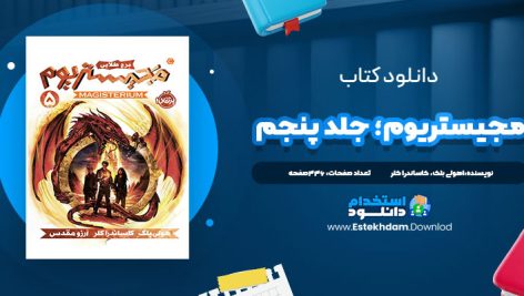 دانلود فایل پی دی اف کتاب مجيستريوم؛ جلد پنجم