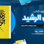 دانلود پی دی اف کتاب زندان الرشيد؛ خاطرات رئيس ستاد سپاه ششم نيروي زميني سپاه سردار علي اصغر گرجي زاده محمدمهدي بهداروند