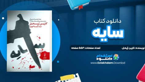 دانلود پی دی اف کتاب سايه کارين ژيه‌بل