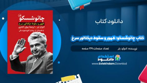 دانلود فایل پی دی اف کتاب چائوشسکو؛ ظهور و سقوط ديکتاتور سرخ