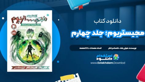 دانلود فایل پی دی اف کتاب مجيستريوم؛ جلد چهارم