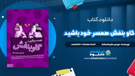 دانلود فایل پی دی اف کتاب گاو بنفش همسر خود باشيد