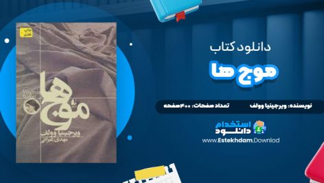 دانولد فایل پی دی اف کتاب موج ها