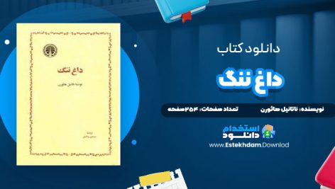 دانلود فایل پی دی اف کتاب داغ ننگ