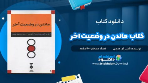 دانلود فایل پی دی اف کتاب ماندن در وضعيت آخر-50