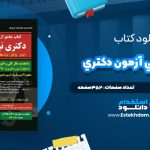 دانلود فایل پی دی اف کتاب زبان عمومي آزمون دکتري