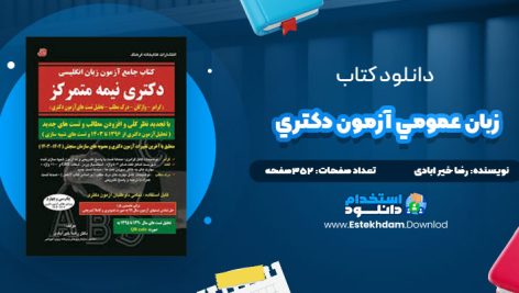 دانلود فایل پی دی اف کتاب زبان عمومي آزمون دکتري