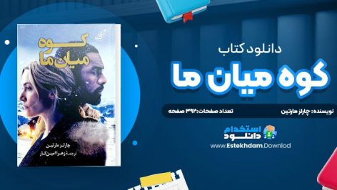 دانلود پی دی اف کتاب کوه ميان ما چارلز مارتين