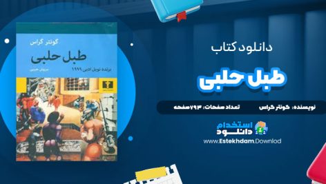 دانلود فایل پی دی اف کتاب طبل حلبی