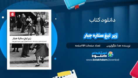 دانلود فایل پی دی اف کتاب آدم و حوا-60