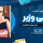 دانلود پی دی اف کتاب گامبي وزير والتر تويس