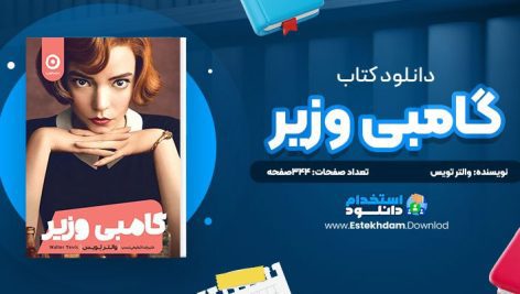 دانلود پی دی اف کتاب گامبي وزير والتر تويس