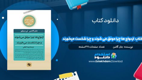 دانلود فایل پی دی اف کتاب ازدواج‌ها چرا موفق مي‌شوند و چرا شکست مي‌خورند