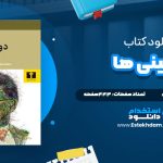 دانولد فایل پی دی اف کتاب دوبلینی ها
